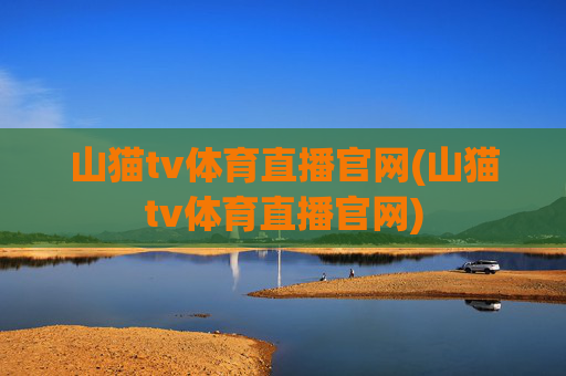 山猫tv体育直播官网(山猫tv体育直播官网)