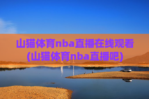 山猫体育nba直播在线观看(山猫体育nba直播吧)
