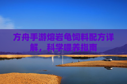 方舟手游熔岩龟饲料配方详解,科学喂养指南