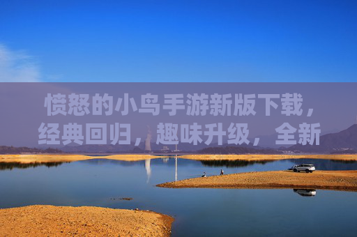 愤怒的小鸟手游新版下载,经典回归,趣味升级,全新冒险等你来!愤怒的小鸟手游新版下载,经典回归,趣味升级,全新冒险等你来!