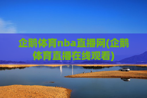 企鹅体育nba直播网(企鹅体育直播在线观看)