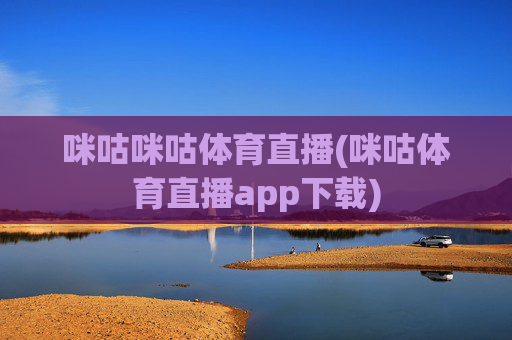 咪咕咪咕体育直播(咪咕体育直播app下载)