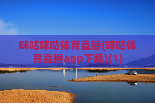 咪咕咪咕体育直播(咪咕体育直播app下载)(1)