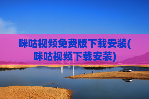 咪咕视频免费版下载安装(咪咕视频下载安装)