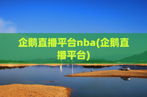 企鹅直播平台nba(企鹅直播平台)