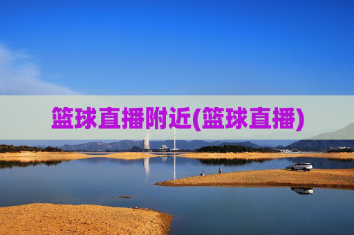 篮球直播附近(篮球直播)