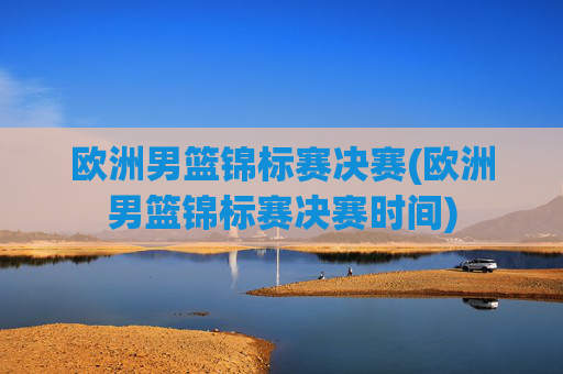 欧洲男篮锦标赛决赛(欧洲男篮锦标赛决赛时间)
