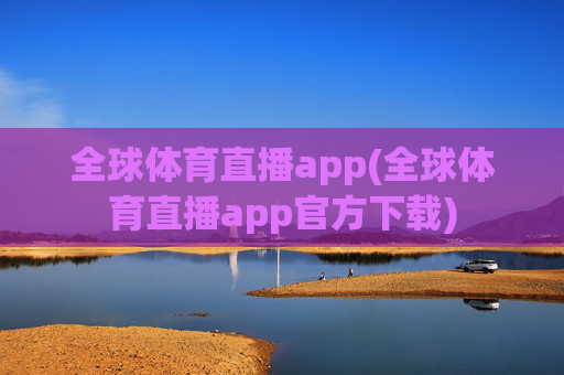 全球体育直播app(全球体育直播app官方下载)