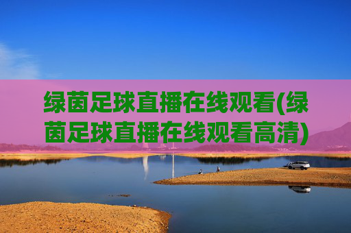 绿茵足球直播在线观看(绿茵足球直播在线观看高清)