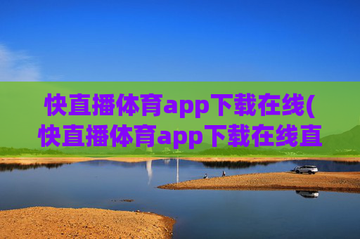 快直播体育app下载在线(快直播体育app下载在线直播)快直播体育app下载在线(快直播体育app下载在线直播)