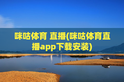 咪咕体育 直播(咪咕体育直播app下载安装)