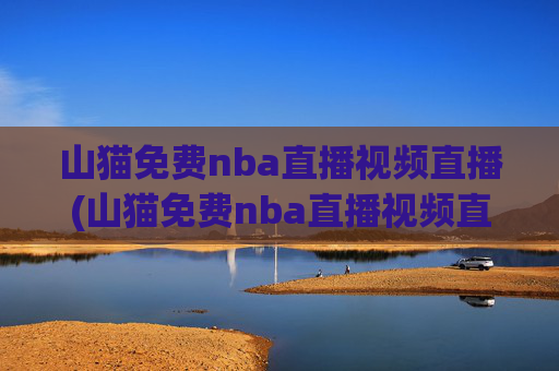 山猫免费nba直播视频直播(山猫免费nba直播视频直播回放)