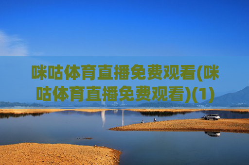 咪咕体育直播免费观看(咪咕体育直播免费观看)(1)