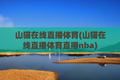 山猫在线直播体育(山猫在线直播体育直播nba)
