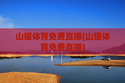 山猫体育免费直播(山猫体育免费直播)