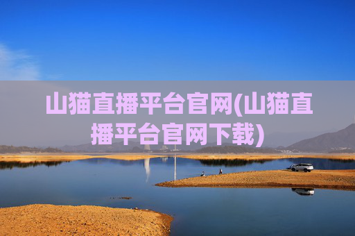 山猫直播平台官网(山猫直播平台官网下载)