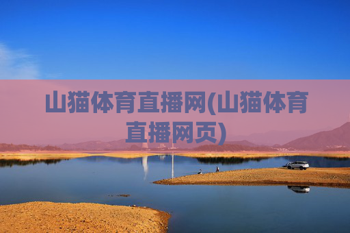 山猫体育直播网(山猫体育直播网页)