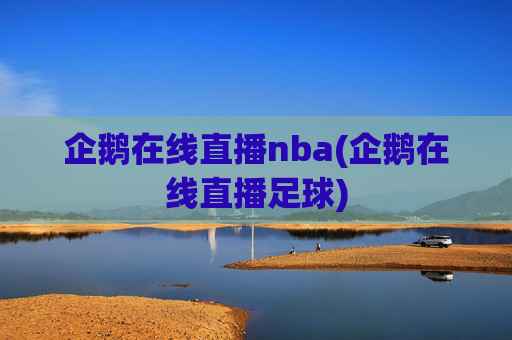 企鹅在线直播nba(企鹅在线直播足球)