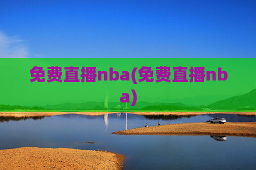 免费直播nba(免费直播nba)