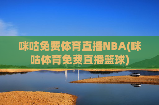 咪咕免费体育直播NBA(咪咕体育免费直播篮球)