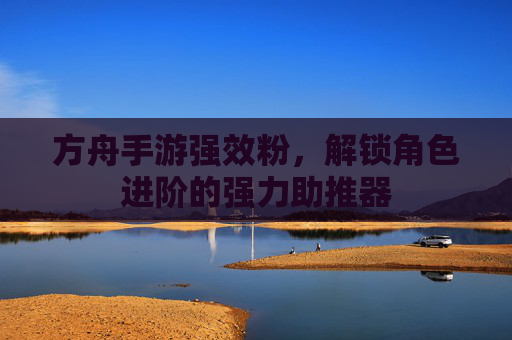 方舟手游强效粉，解锁角色进阶的强力助推器