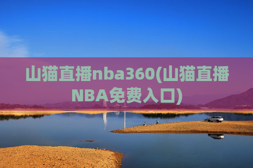 山猫直播nba360(山猫直播NBA免费入口)