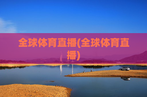 全球体育直播(全球体育直播)
