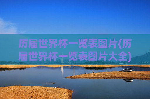 历届世界杯一览表图片(历届世界杯一览表图片大全)历届世界杯一览表图片大全