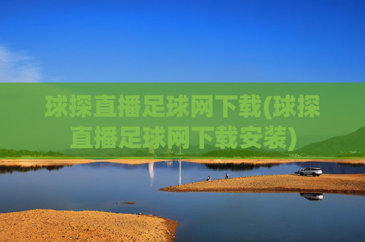 球探直播足球网下载(球探直播足球网下载安装)