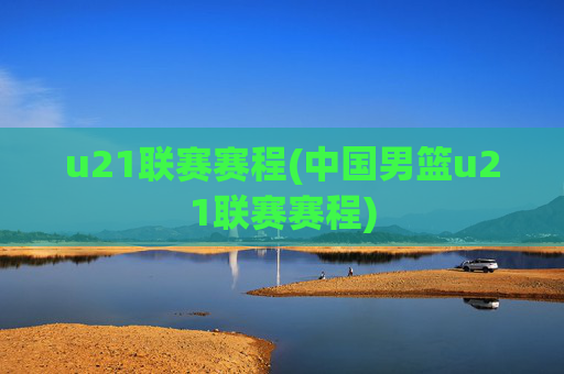 u21联赛赛程(中国男篮u21联赛赛程)