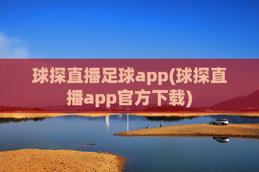 球探直播足球app(球探直播app官方下载)