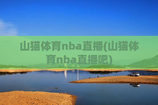 山猫体育nba直播(山猫体育nba直播吧)