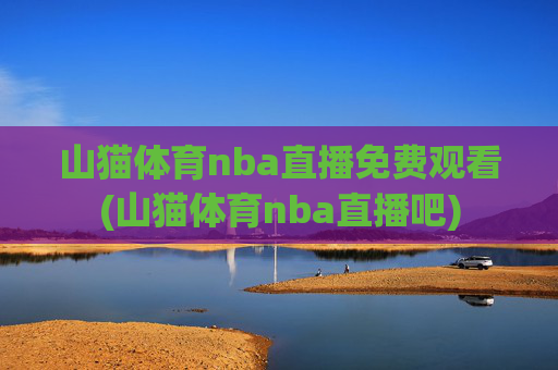 山猫体育nba直播免费观看(山猫体育nba直播吧)