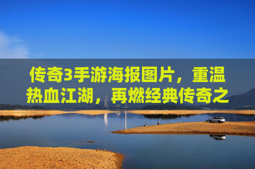 传奇3手游海报图片，重温热血江湖，再燃经典传奇之旅