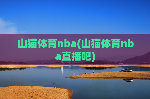 山猫体育nba(山猫体育nba直播吧)
