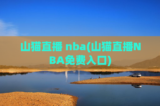 山猫直播 nba(山猫直播NBA免费入口)