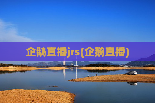 企鹅直播jrs(企鹅直播)