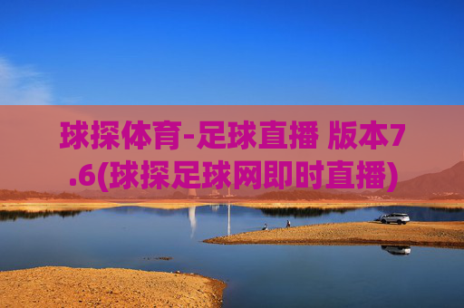 球探体育-足球直播 版本7.6(球探足球网即时直播)