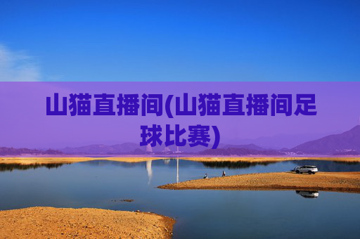 山猫直播间(山猫直播间足球比赛)