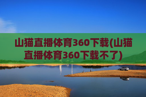 山猫直播体育360下载(山猫直播体育360下载不了)