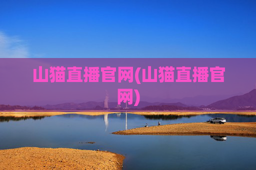 山猫直播官网(山猫直播官网)