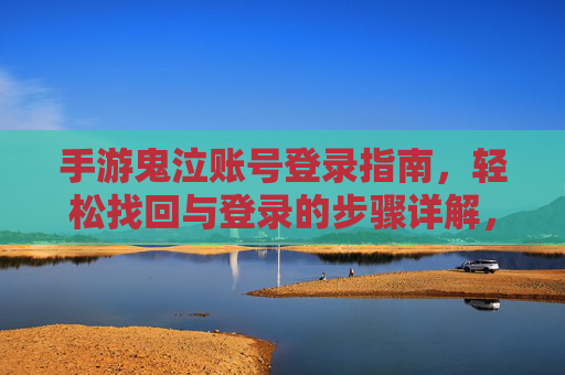 手游鬼泣账号登录指南，轻松找回与登录的步骤详解，手游鬼泣账号登录与找回指南，步骤详解