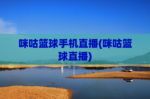 咪咕篮球手机直播(咪咕篮球直播)