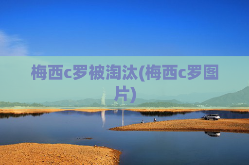 梅西c罗被淘汰(梅西c罗图片)