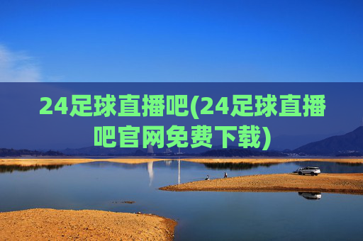 24足球直播吧(24足球直播吧官网免费下载)