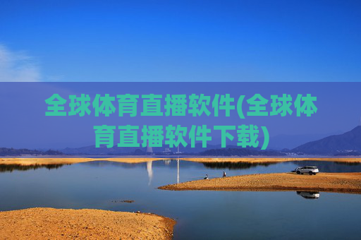全球体育直播软件(全球体育直播软件下载)