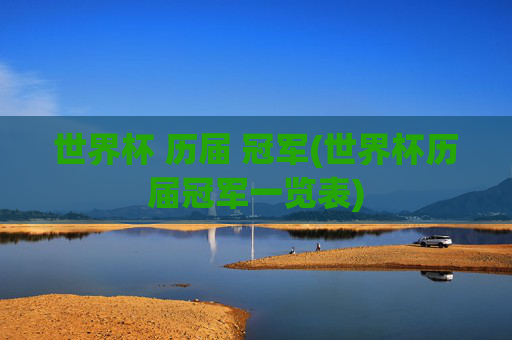 世界杯 历届 冠军(世界杯历届冠军一览表)