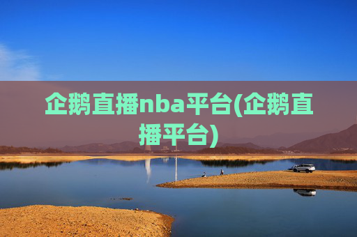企鹅直播nba平台(企鹅直播平台)