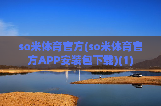 so米体育官方(so米体育官方APP安装包下载)(1)