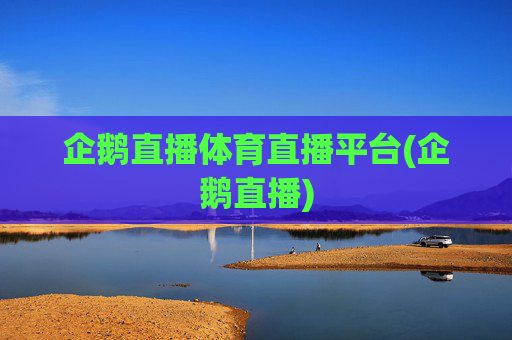 企鹅直播体育直播平台(企鹅直播)